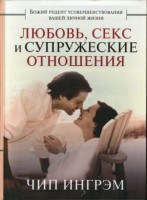 "Любовь, секс и супружеские отношения" (DVD / 2 диска)  Ингрэм Чип 