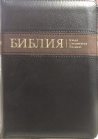 Библия 045ZTI Со вставкой, Кожзам, Замок, индексы 135х185