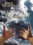 "Молитва Иависа"(DVD / 1 диск) Б.Уилкинсон