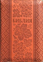 Библия 045ZTI Вышиванка, коричневая, Кожзам, Замок, индексы 135х185