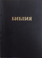 Библия 045Ti Мягкий переплет, индексы, золотой срез 125х170мм