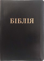 Біблія 055 TI чорна, шкіра, індекси, Переклад проф. Івана Огієнка
