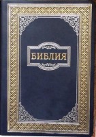 Библия 077  кожзам, золотой срез,  закладка, 240х175  