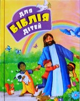 Біблія для дітей. Ілюстрації Джіл Гайл 