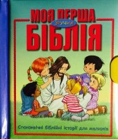 Моя перша зручна Біблія. Споконвічні біблійні історії для малюків. Ілюстрації Густаво Мазалі \ на картоні\