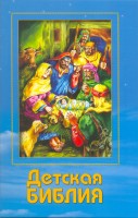 Детская Библия цв.ил. 17х25  Библия