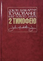 Толкование книг Нового Завета: 2 Тимофею. Мак-Артур Джон
