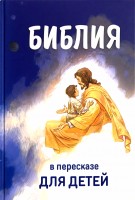 Библия в пересказе для детей. С цветными иллюстрациями Овсянников Сергей и Табак Юрий