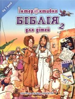 Інтерактивна Біблія для дітей 2. Для дітей віком 7 років. Ілюстрації Хосе Переса Монтеро