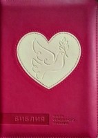 Библия 045 ZTI Розовая, Сердце и голубь, кожзам, индексы, золотой срез, замок 130*175